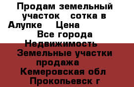 Продам земельный участок 1 сотка в Алупке. › Цена ­ 850 000 - Все города Недвижимость » Земельные участки продажа   . Кемеровская обл.,Прокопьевск г.